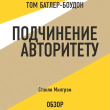 Обложка Подчинение авторитету. Стэнли Милгрэм (обзор) Том Батлер-Боудон