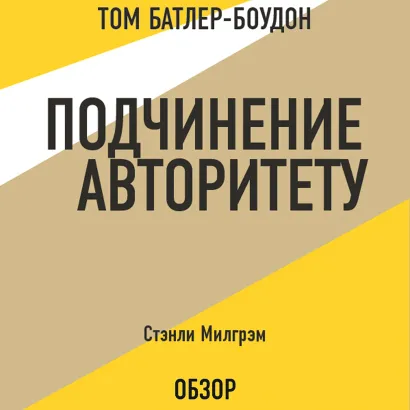 Обложка Подчинение авторитету. Стэнли Милгрэм (обзор) Том Батлер-Боудон