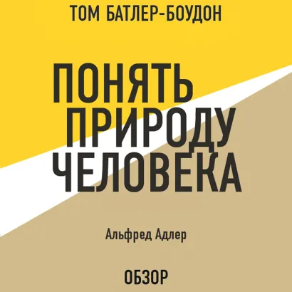 Обложка Понять природу человека. Альфред Адлер (обзор) Том Батлер-Боудон