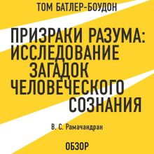 Обложка Призраки разума: Исследование загадок человеческого разума. В. С. Рамачандран (обзор) Том Батлер-Боудон