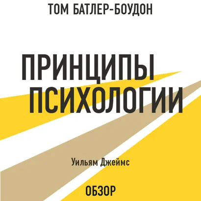Обложка Принципы психологии. Уильям Джеймс (обзор) Том Батлер-Боудон