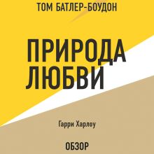Обложка Природа любви. Гарри Харлоу (обзор) Том Батлер-Боудон