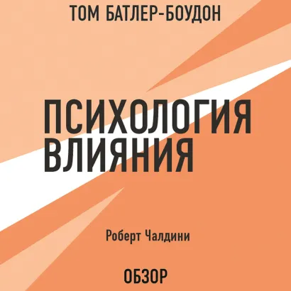 Обложка Психология влияния. Роберт Чалдини (обзор) Том Батлер-Боудон