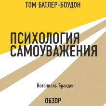 Обложка Психология самоуважения. Натаниэль Бранден (обзор) Том Батлер-Боудон