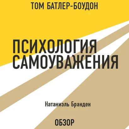 Обложка Психология самоуважения. Натаниэль Бранден (обзор) Том Батлер-Боудон