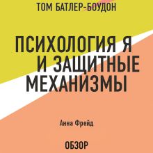Обложка Психология Я и защитные механизмы. Анна Фрейд (обзор) Том Батлер-Боудон