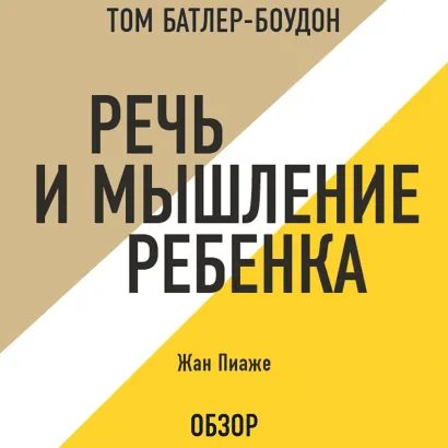Обложка Речь и мышление ребенка. Жан Пиаже (обзор) Том Батлер-Боудон