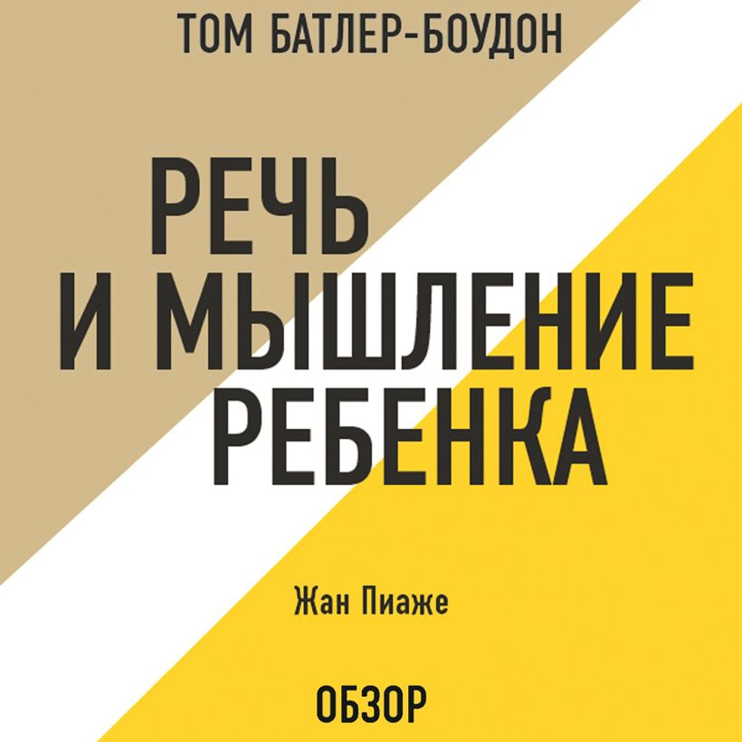 Обложка Речь и мышление ребенка. Жан Пиаже (обзор) Том Батлер-Боудон