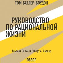 Обложка Руководство по рациональной жизни. Альберт Эллис и Роберт А. Харпер (обзор) Том Батлер-Боудон