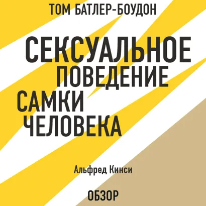 Обложка Сексуальное поведение самки человека. Альфред Кинси (обзор) Том Батлер-Боудон