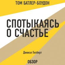 Обложка Спотыкаясь о счастье. Дэниэл Гилберт (обзор) Том Батлер-Боудон