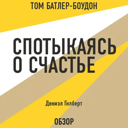 Обложка Спотыкаясь о счастье. Дэниэл Гилберт (обзор) Том Батлер-Боудон