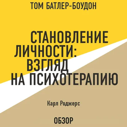 Обложка Становление личности: Взгляд на психотерапию. Карл Роджерс (обзор) Том Батлер-Боудон