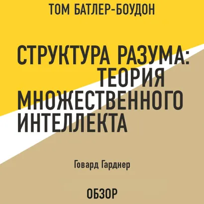 Обложка Структура разума: Теория множественного интеллекта. Говард Гарднер (обзор) Том Батлер-Боудон