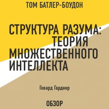 Обложка Структура разума: Теория множественного интеллекта. Говард Гарднер (обзор) Том Батлер-Боудон