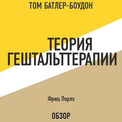 Обложка Теория гештальттерапии. Фриц Перлз (обзор) Том Батлер-Боудон