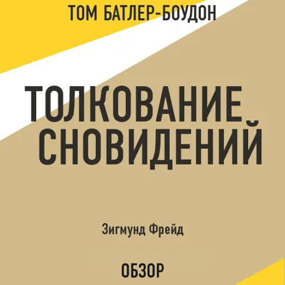 Обложка Толкование сновидений. Зигмунд Фрейд (обзор) Том Батлер-Боудон