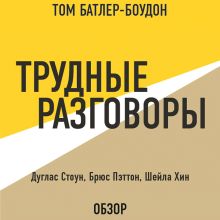 Обложка Трудные разговоры. Дуглас Стоун, Брюс Пэттон и Шейла Хин (обзор) Том Батлер-Боудон
