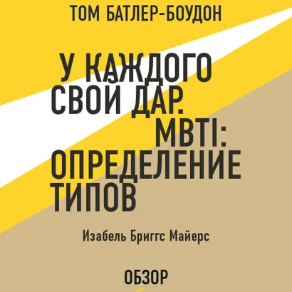 Обложка У каждого свой дар. MBTI: определение типов. Изабель Бриггс Майерс (обзор) Том Батлер-Боудон