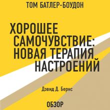 Обложка Хорошее самочувствие: Новая терапия настроений. Дэвид Д. Бернс (обзор) Том Батлер-Боудон