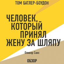 Обложка Человек, который принял жену за шляпу. Оливер Сакс (обзор) Том Батлер-Боудон