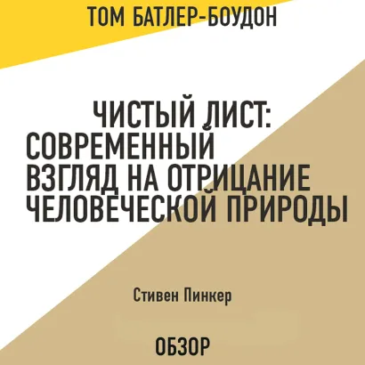 Обложка Чистый лист: Современный взгляд на отрицание человеческой природы. Стивен Пинкер (обзор) Том Батлер-Боудон