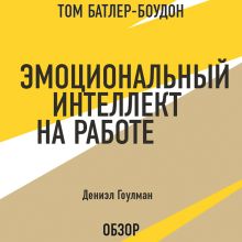 Обложка Эмоциональный интеллект на работе. Дэниэл Гоулман (обзор) Том Батлер-Боудон