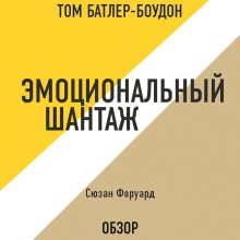 Обложка Эмоциональный шантаж. Сюзан Форуард (обзор) Том Батлер-Боудон