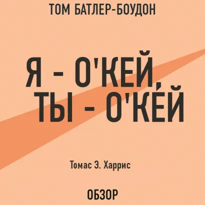 Обложка Я – окей, ты – окей. Томас Э. Харрис (обзор) Том Батлер-Боудон