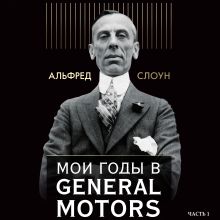 Обложка Мои годы в General Motors. Часть 1 Альфред П. Слоун