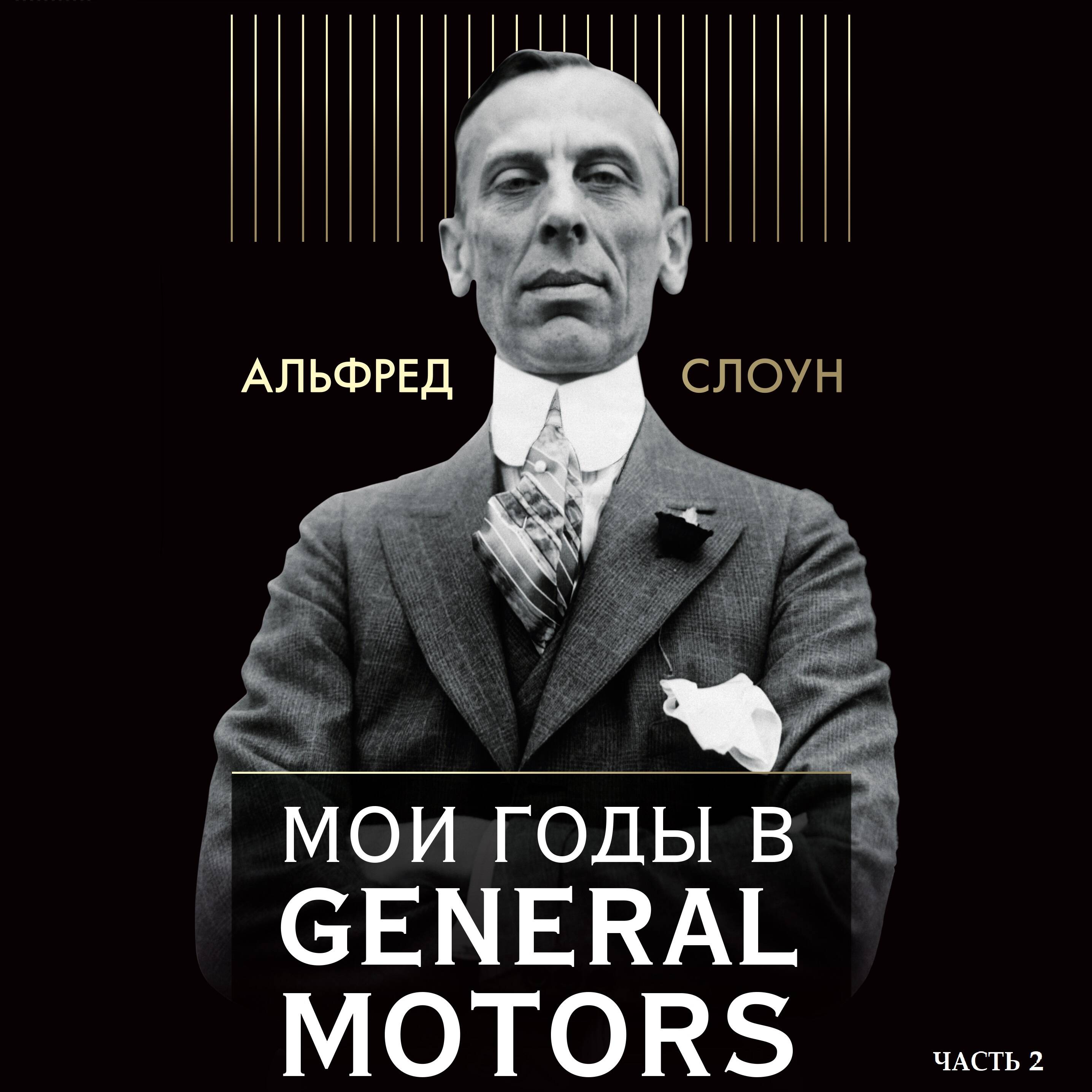 Мои годы в General Motors