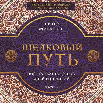 Обложка Шелковый путь. Дорога тканей, рабов, идей и религий. Часть 2 Питер Франкопан