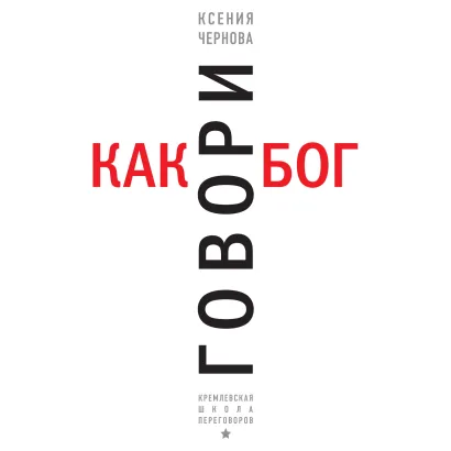 Обложка Говори как бог. 2-е издание Ксения Чернова