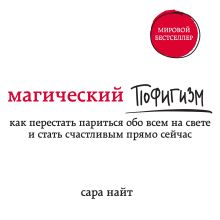 Обложка Магический пофигизм. Как перестать париться обо всем на свете и стать счастливым прямо сейчас Сара Найт