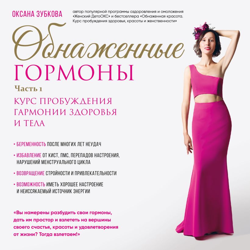 Обложка Обнаженные гормоны. Курс пробуждения гармонии здоровья и тела. Часть 1 Оксана Зубкова