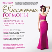 Обнаженные гормоны. Курс пробуждения гармонии здоровья и тела