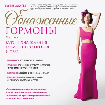 Обложка Обнаженные гормоны. Курс пробуждения гармонии здоровья и тела. Часть 2 Оксана Зубкова