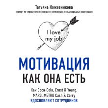 Обложка Мотивация как она есть. Как Coca-Cola, Ernst & Young, MARS, METRO Cash & Carry вдохновляют сотрудников Татьяна Кожевникова