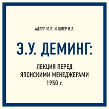 Обложка Э.У. Деминг: Лекция перед японскими менеджерами 1950 г. Юрий Адлер, Владимир Шпер