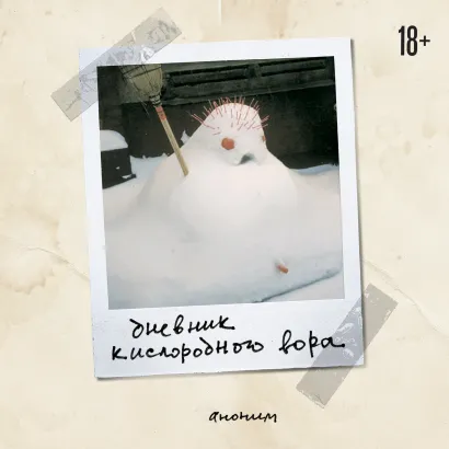 Обложка Дневник кислородного вора Анонимус