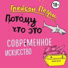 Обложка Потому что это — современное искусство! Грейсон Перри