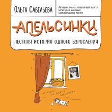 Обложка Апельсинки. Честная история одного взросления Ольга Савельева