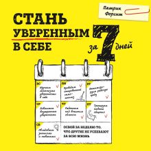 Обложка Стань уверенным в себе за 7 дней Патрик Форсайт