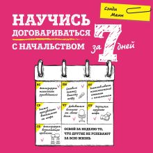 Обложка Научись договариваться с начальством за 7 дней Сэнди Манн