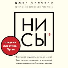 Обложка НИ СЫ. Будь уверен в своих силах и не позволяй сомнениям мешать тебе двигаться вперед Джен Синсеро