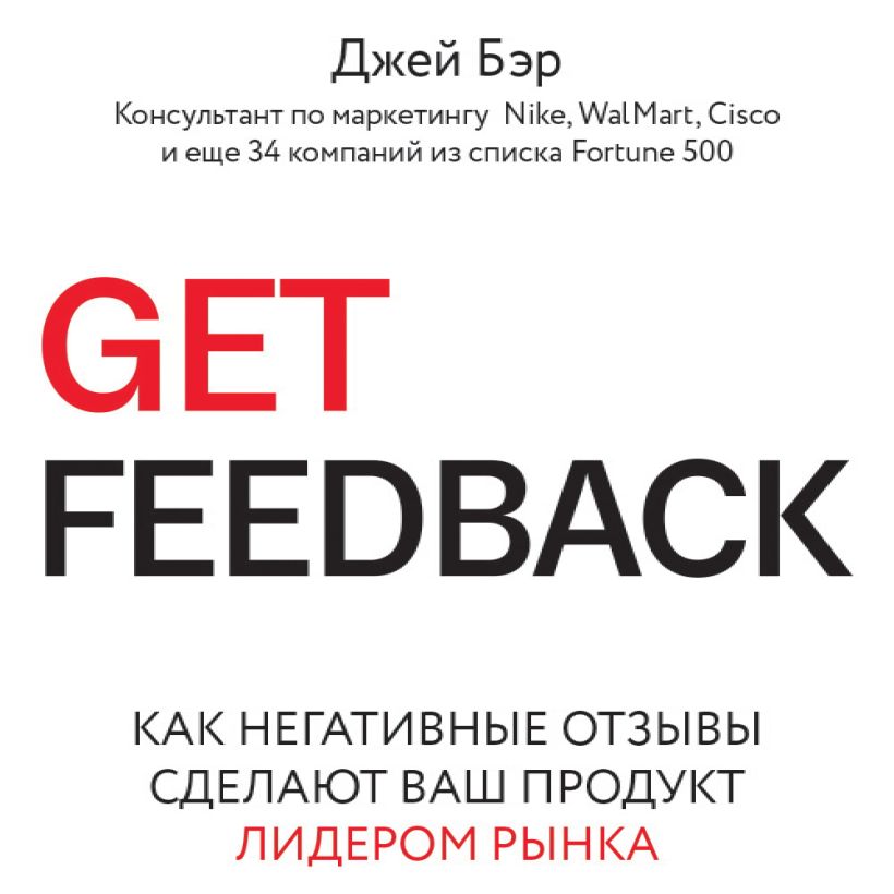 Обложка GET FEEDBACK. Как негативные отзывы сделают ваш продукт лидером рынка Джей Бэр