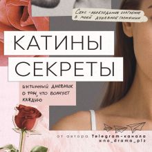 Обложка Катины секреты. Интимный дневник о том, что волнует каждую Аноним