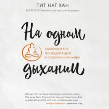 На одном дыхании. Самоучитель по медитации