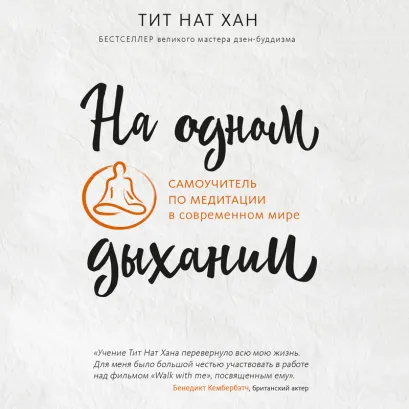 Обложка На одном дыхании. Самоучитель по медитации в современном мире Тит Нат Хан