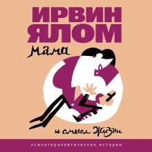 Обложка Мамочка и смысл жизни. Психотерапевтические истории Ирвин Ялом